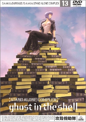 攻殻機動隊 STAND ALONE COMPLEX 13＜最終巻