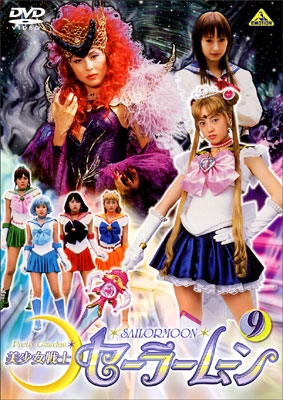 美少女戦士セーラームーン ⑨ | 商品詳細｜バンダイナムコフィルム