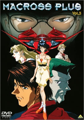 マクロスプラス Vol.1 | 商品詳細｜バンダイナムコフィルムワークス