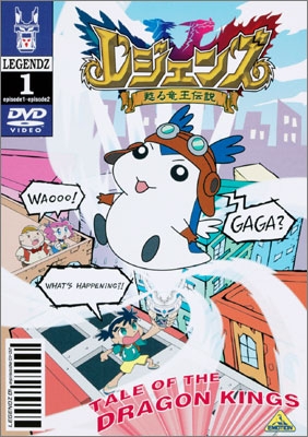 レジェンズ 甦る竜王伝説 ① | 商品詳細｜バンダイナムコフィルム