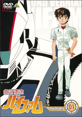 銀河漂流バイファム MEMORY 01 | 商品詳細｜バンダイナムコフィルム
