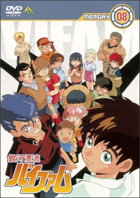 銀河漂流バイファム MEMORY 08＜最終巻＞ | 商品詳細｜バンダイナムコ