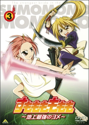 すもももももも～地上最強のヨメ～ ③ | 商品詳細｜バンダイナムコ