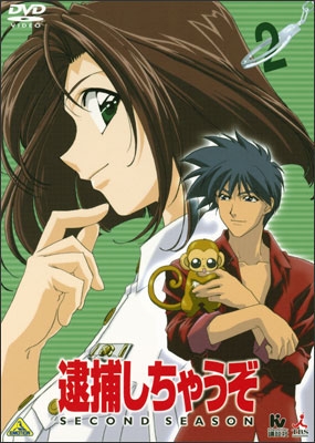 逮捕しちゃうぞ SECOND SEASON 2 | 商品詳細｜バンダイ