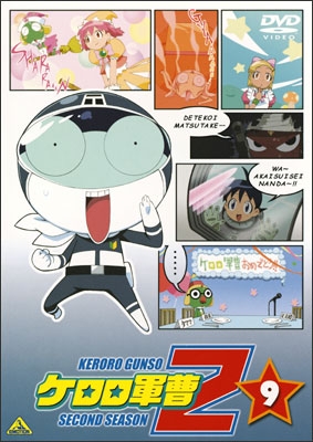 ケロロ軍曹2ndシーズン 9 | 商品詳細｜バンダイナムコフィルム