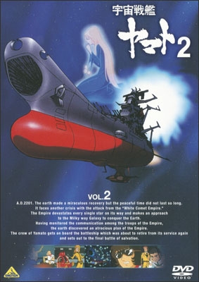 宇宙戦艦ヤマト2 VOL.2 | 商品詳細｜バンダイナムコフィルムワークス