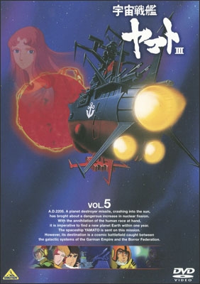 宇宙戦艦ヤマトⅢ VOL.5＜最終巻＞ | 商品詳細｜バンダイナムコ