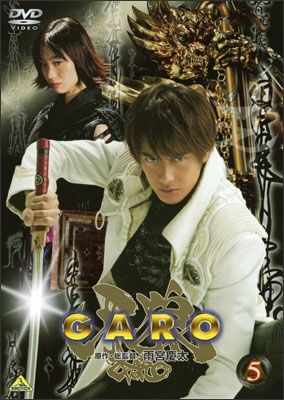 牙狼＜GARO＞ 5 | 商品詳細｜バンダイナムコフィルムワークス