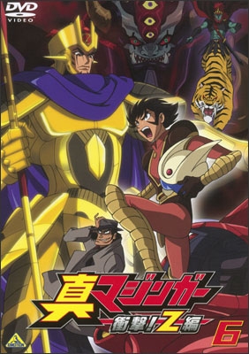 真マジンガー 衝撃！Z編 6 | 商品詳細｜バンダイナムコフィルム