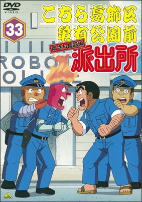 こちら葛飾区亀有公園前派出所 両さん奮闘編 33 | 商品詳細｜バンダイ