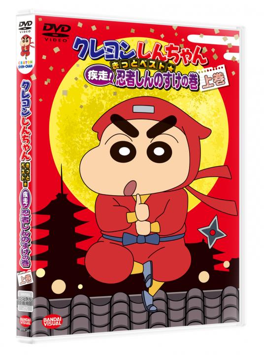 クレヨンしんちゃん きっとベスト☆疾走！忍者しんのすけの巻 上巻