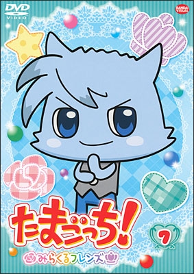 たまごっち！みらくるフレンズ 7＜最終巻＞ | 商品詳細｜バンダイ