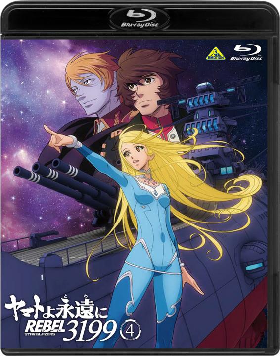 ヤマトよ永遠に REBEL3199 4 | 商品詳細｜バンダイナムコフィルム