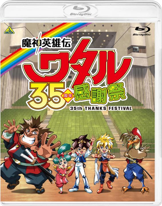 魔神英雄伝ワタル 35周年感謝祭 | 商品詳細｜バンダイナムコフィルム