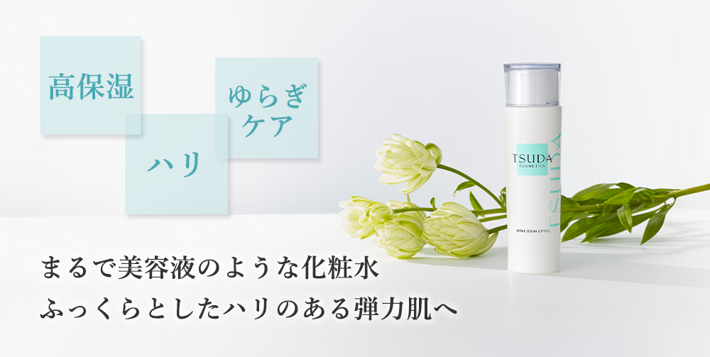 リペアセラムローション | 津田コスメ公式Webショップ