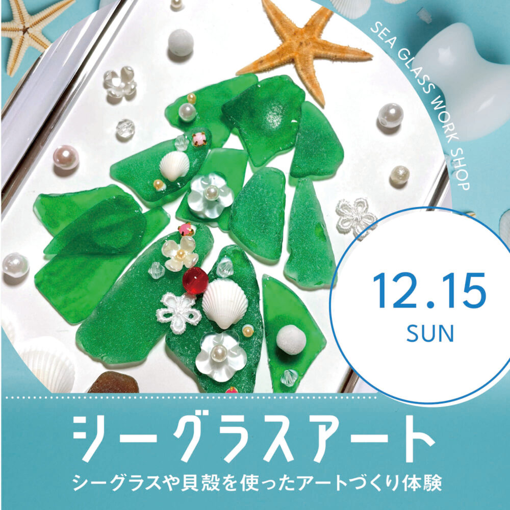 シーグラスアート • イベント情報 • L/C（エルシー）東広島市西条