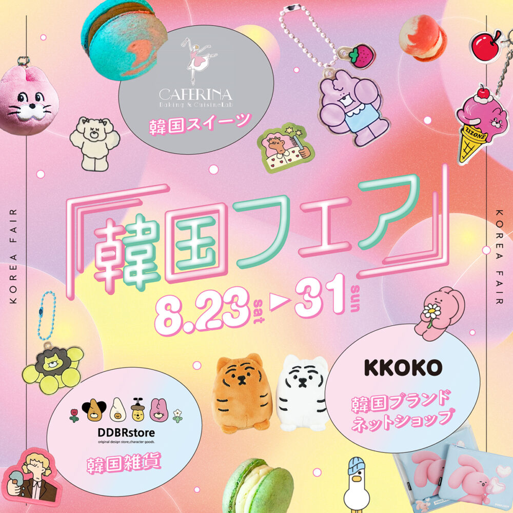 韓国フェア • イベント情報 • L/C（エルシー）東広島市西条