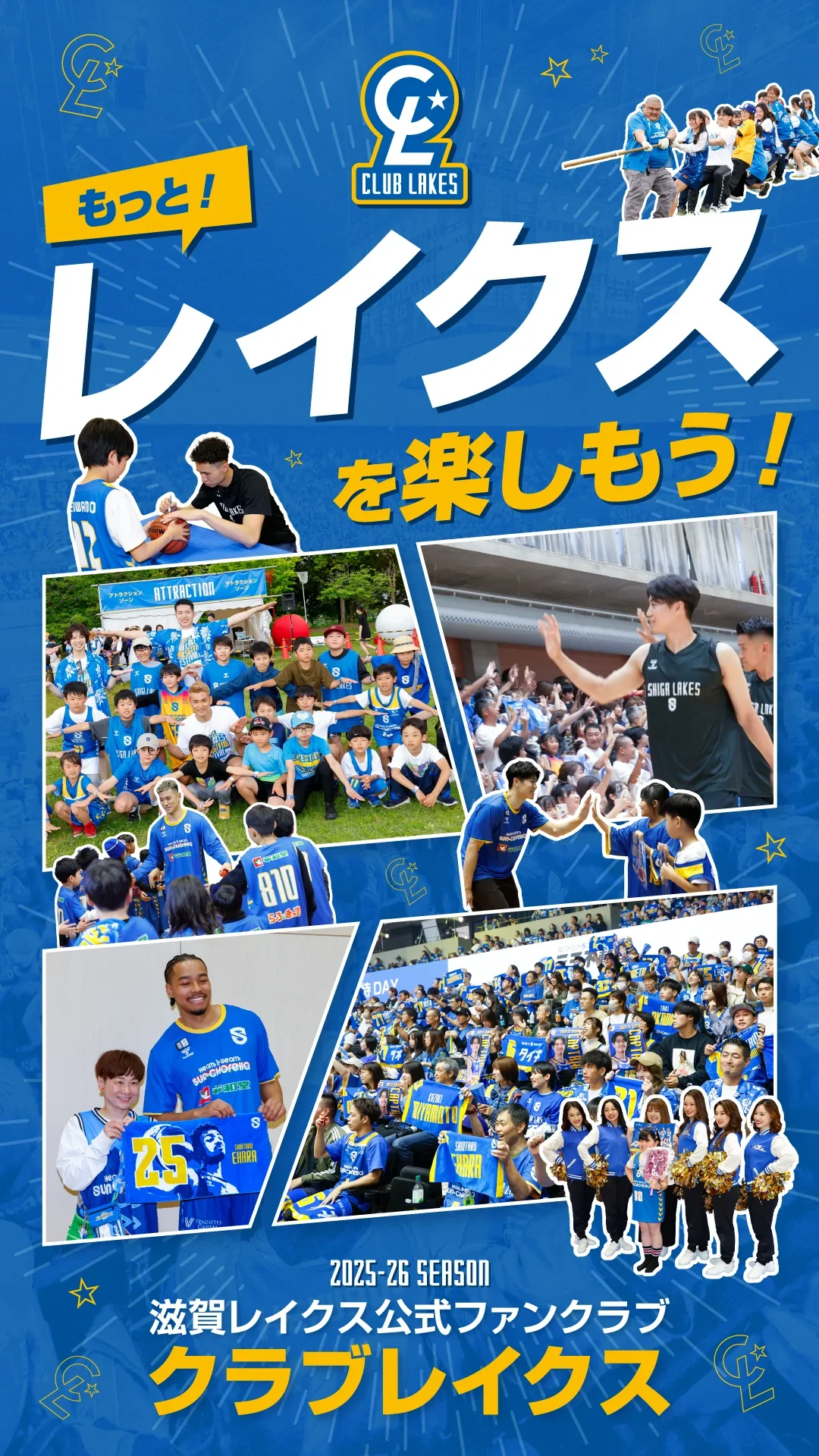 公式ファンクラブ「クラブレイクス」のご案内 | 滋賀レイクス