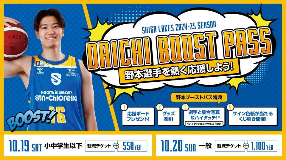 選手を熱く応援！「PLAYERS BOOST PASS」発売 | 滋賀レイクス