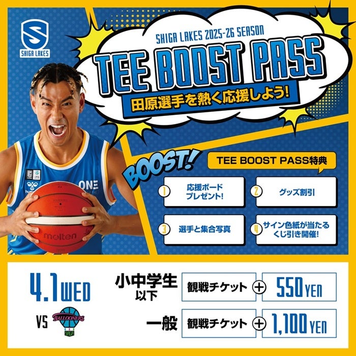 3/11・3/14-15｜「PLAYERS BOOST PASS」発売 | 滋賀レイクス