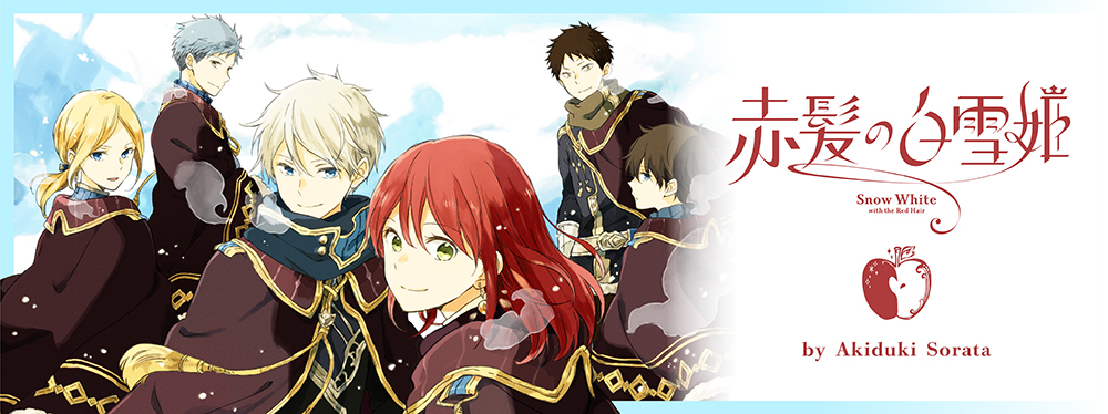 赤髪の白雪姫｜LaLa [月刊ララ]【白泉社】