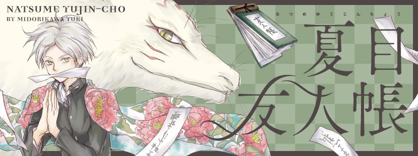 夏目友人帳｜LaLa [月刊ララ]【白泉社】