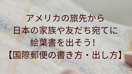 アメリカ旅行中に日本に絵葉書を出したい！【国際郵便（エアメール）の