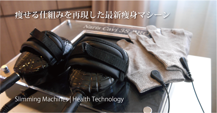 痩身機器の説明｜｜LAPIS-ASHLEY_ラピスアシュレイ長野市JR長野駅前