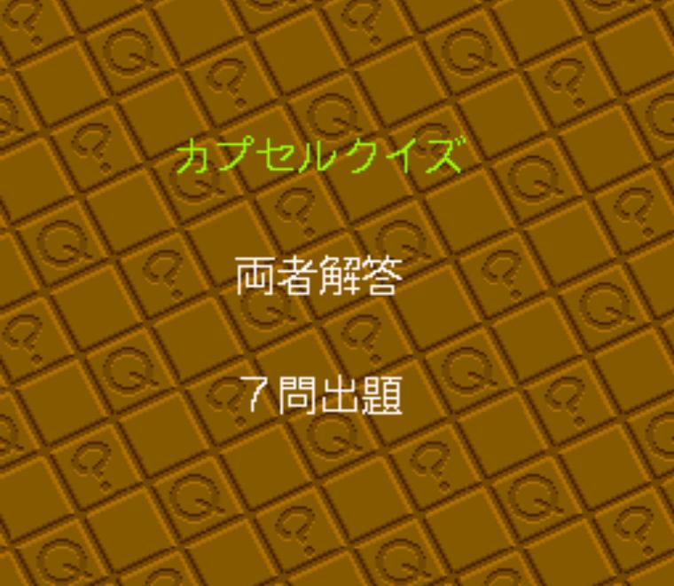 史上最強のクイズ王決定戦SUPER: ラスボス＆エンディング集