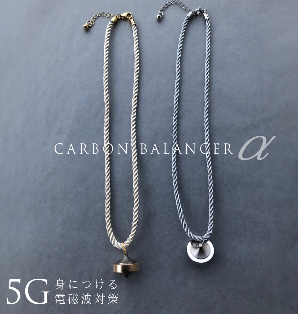 5G 電磁波対策ネックレス カーボンバランサー α ゴールドネックレス 7m