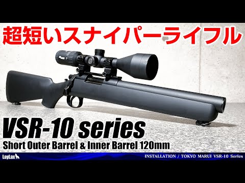 VSR-10 ショートアウターバレル & インナーバレル120mm [PSS]