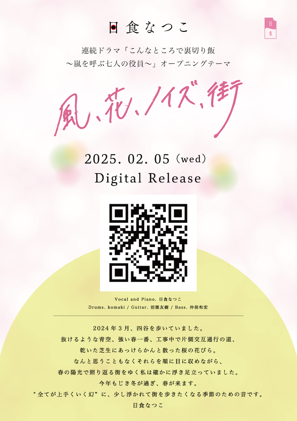 日食なつこ アーカイブ - LD&K inc