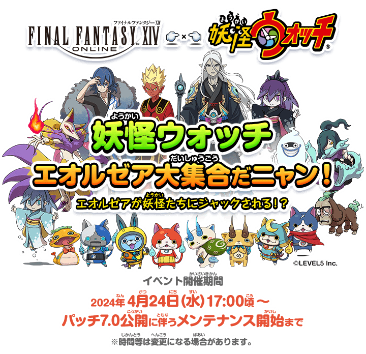 妖怪ウォッチ エオルゼア大集合だニャン！ 2024 | FINAL FANTASY XIV