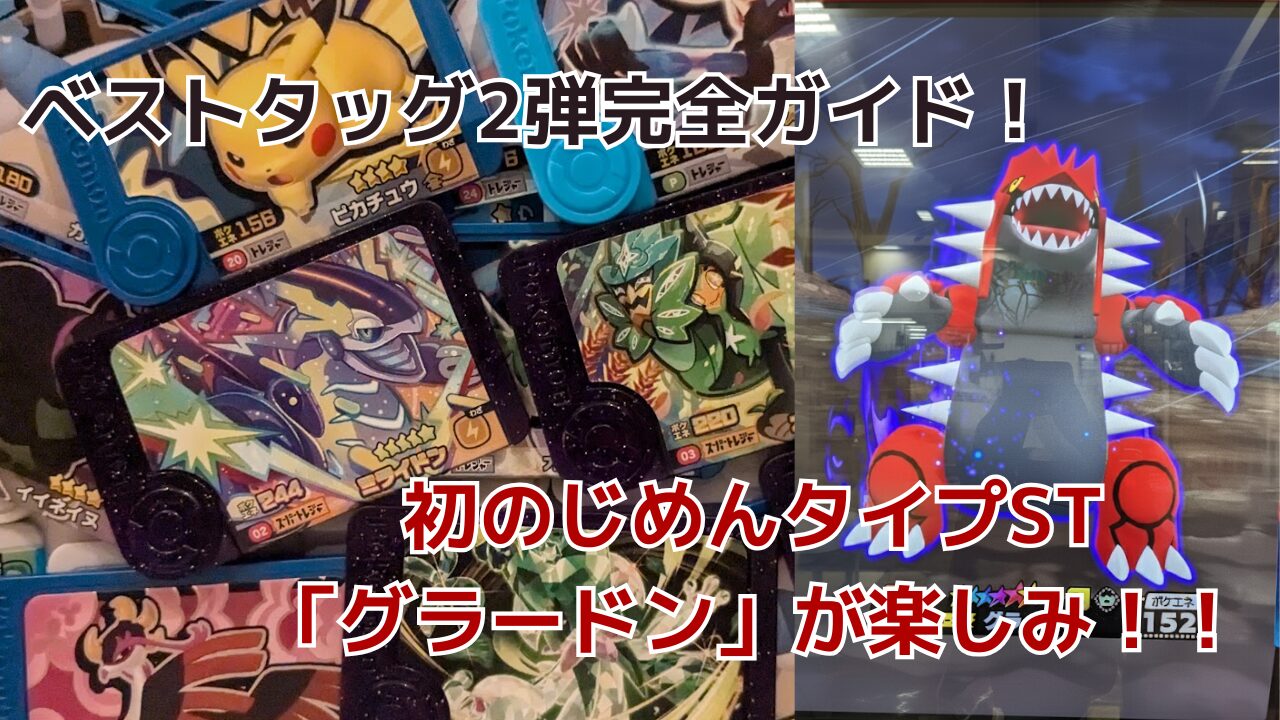 フレンダ】ベストタッグ2弾完全ガイド！メガシンカ祭りとグラードン