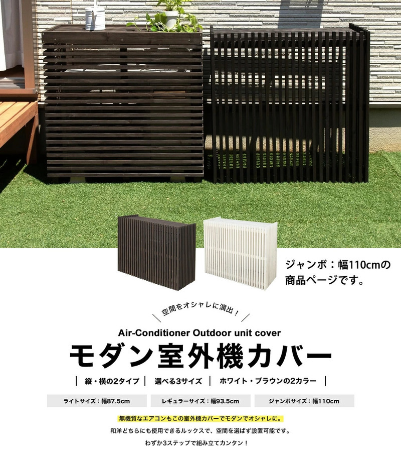 大型】 モダンエアコン室外機カバー ジャンボ （ダークブラウン
