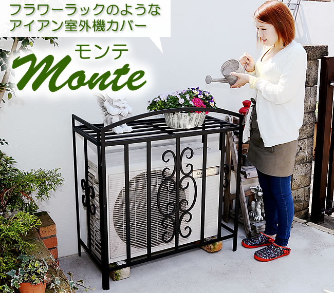 アイアン室外機カバー 【モンテ】 ～ フラワーラック風のエアコン室外