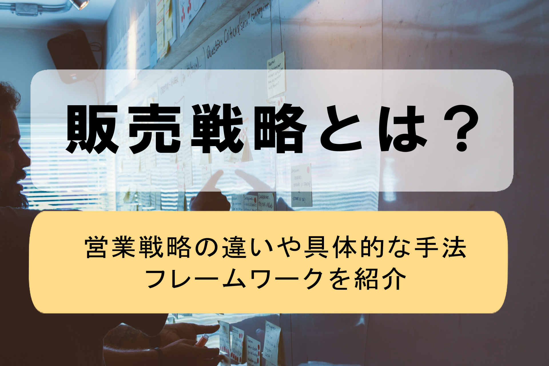 販売戦略とは？営業戦略の違いや具体的な手法やフレームワークを紹介