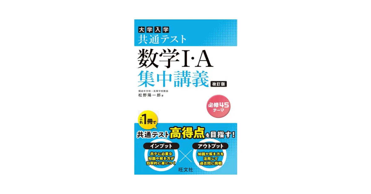 共通テスト 数学I・A 集中講義 改訂版—短期攻略 共通テスト数学IAとの