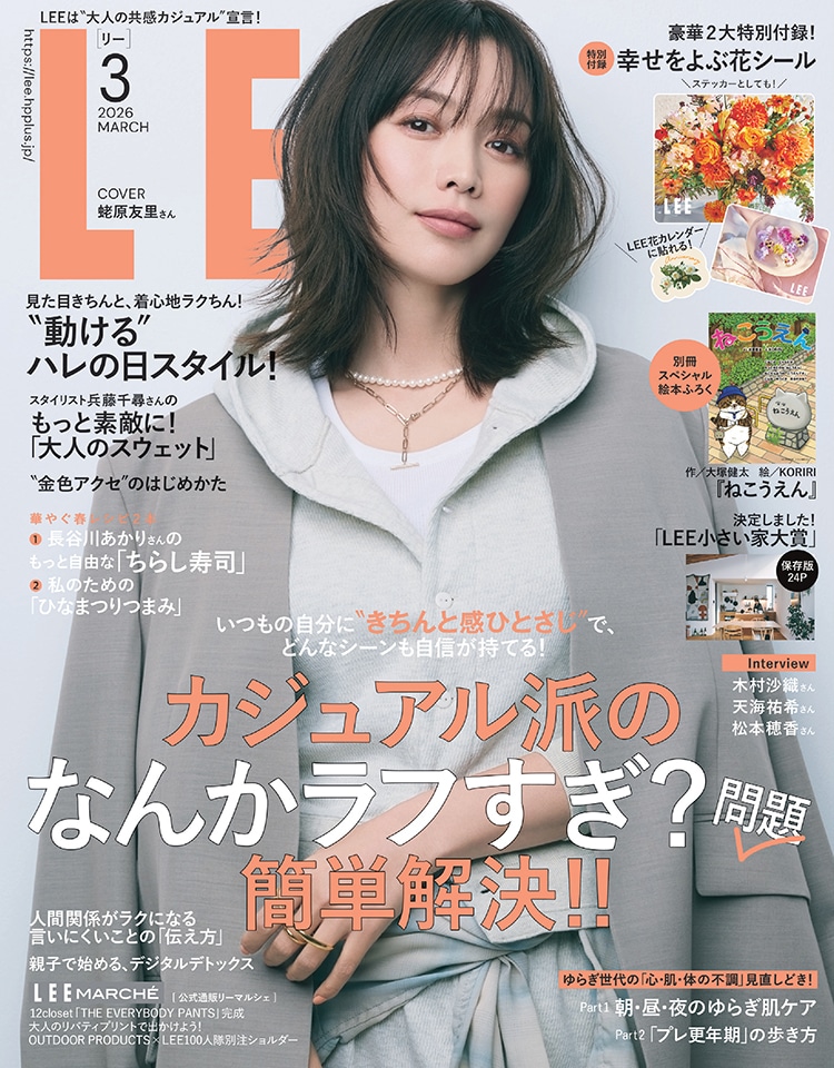 集英社の雑誌「LEE」最新号を試し読み | LEE