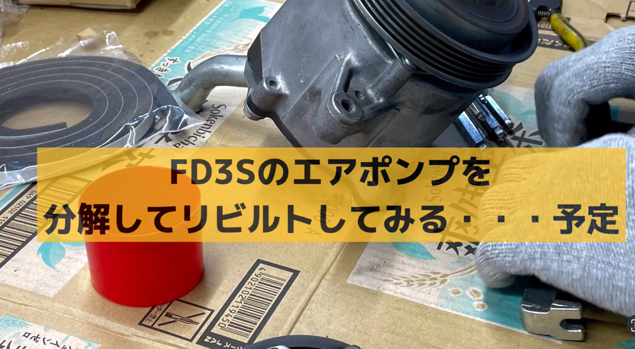 FD3Sのエアポンプを分解してみた - Project Phoenix