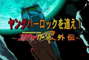 ヤングハーロックを追え! ～コスモウォーリアー零外伝～ (テレビアニメ