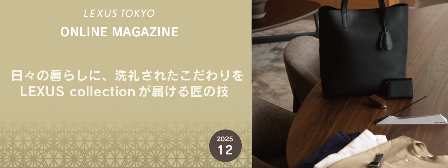 2512｜日々の暮らしに、洗礼されたこだわりを LEXUS collection が