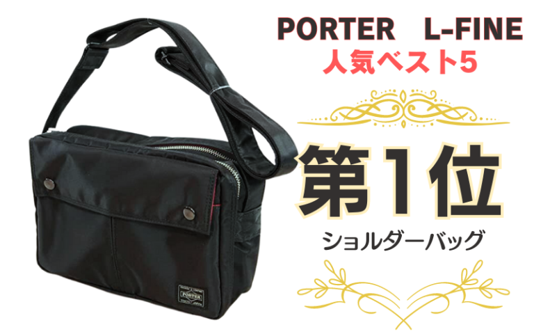 ポーターエルファイン ブリーフケース – 裏地が赤！ポーターエル