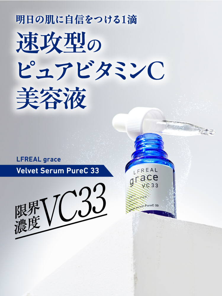 LFREAL grace Velvet Serum PureC 33｜関西酵素オンラインショップ