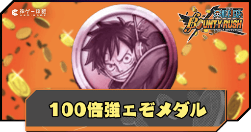 バウンティラッシュ】100倍強ェぞメダルのおすすめメダルセットと装備