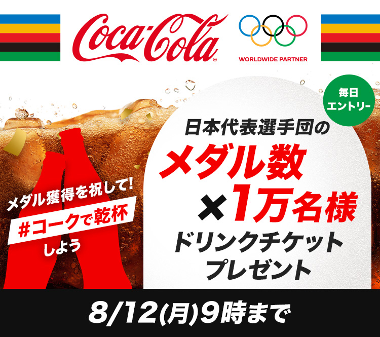日本選手団のメダル数×1万名様にドリンクチケットプレゼント