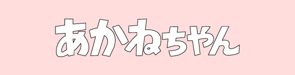 あかねちゃん - 作品ラインナップ - 東映アニメーション