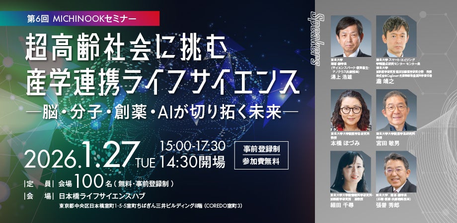 第6回 MICHINOOKセミナー 超高齢社会に挑む産学連携ライフサイエンス
