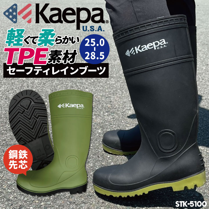 ケイパ Kaepa 長靴 鋼鉄先芯 メンズ 安全靴 セーフティブーツ 防水