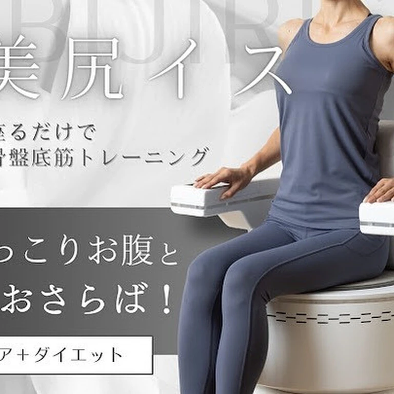 20分座るだけ！骨盤底筋を電磁パルスでトレーニング| 福岡県宗像市の